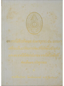 พระราชพิธีเฉลิมพระชนมายุครบ 50 พรรษา เสด็จเถลิงถวัลยราชสมบัติได้หมื่นวันเศษ และพระราชพิธีสถาปนาพระราชอิสริยศักดิ์ สมเด็จพระเจ้าลูกเธอ