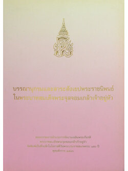 บรรณานุกรมและสาระสังเขปพระราชนิพนธ์ในพระบาทสมเด็จพระจุลจอมเกล้าเจ้าอยู่หัว (พร้อม CD)