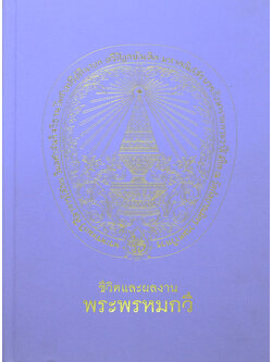 ชีวิตและผลงาน พระพรหมกวี