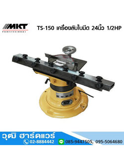 MKT TS-150 เครื่องลับใบมีด 24นิ้ว+ลับดอกสว่าน 3-16mm 1/2HP