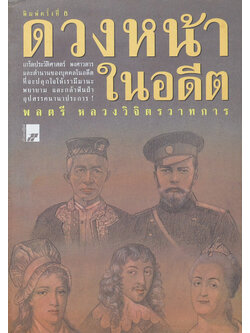 ดวงหน้าในอดีต