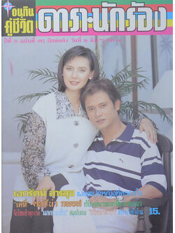 อนุทินคู่ชีวิต ดารา-นักร้อง ปีที่ 31 ฉบับที่ 492 มิถุนายน-กรกฎาคม 2541