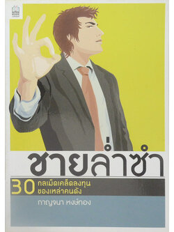 ชายล่ำซำ