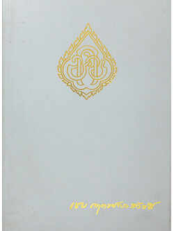 คุณหญิงเชย กฤตราชทรงสวัสดิ์ (แม่ พระในบ้าน)