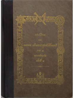 ประวัติการ ของ จอมพล เจ้าพระยาสุรศักดิ์มนตรี ภาค 1 ตอนปราบฮ้อ ครั้งที่ 1