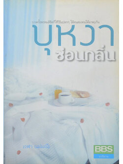 บุหงาซ่อนกลิ่น