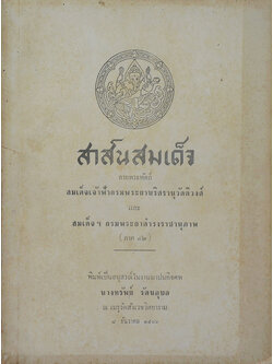 สาส์นสมเด็จ ลายพระหัตถ์ สมเด็จเจ้าฟ้ากรมพระยานริศรานุวัดติวงศ์ และ สมเด็จกรมพระยาดำรงราชานุภาพ (ภาค 42)