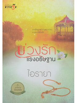 บ่วงรักแรงอธิษฐาน