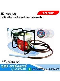 เครื่องจี้คอนกรีต ชนิดเครื่องยนต์เบนซิน