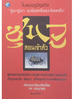 ซุนวูสอนเจ้าสัว