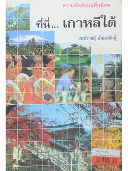 ที่นี่... เกาหลีใต้