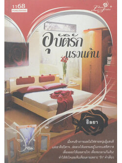 อุบัติรักแรงแค้น