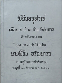 พิจินอนุสรณ์ (ผู้กกลับมา)