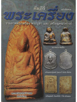 คัมภีร์พระเครื่อง ฉบับพิเศษ.2