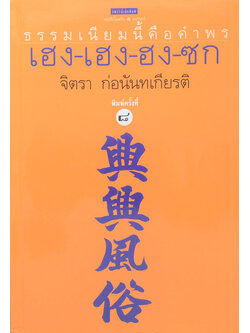 ธรรมเนียมนี้คือ คำพร เฮง-เฮง-ฮง-ซก