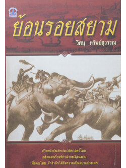 ย้อนรอยสยาม