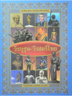 วีรบุรุษ-วีรสตรีไทย (ขายตามสภาพ)