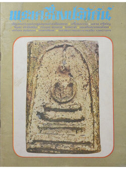 พระเครื่องปริทัศน์ ฉบับที่ 1