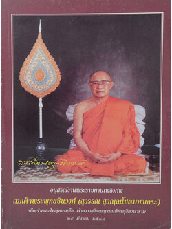 สมเด็จพระพุทธชินวงศ์ (โอสาเรตัพพธรรม เล่ม 1)