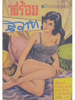 ชีวิตกับกามารมณ์ ชุดพิเศษ สร้อยสวาท