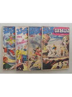 มารผยอง (4 เล่ม / ไม่จบ)