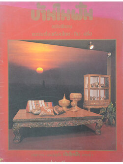 บ้านในฝัน ฉบับพิเศษ แบบเครื่องเรือนไทย-จีน-ฝรั่ง