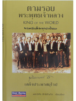 ตามรอยพระพุทธเจ้าหลวง เสด็จประพาสยุโรป