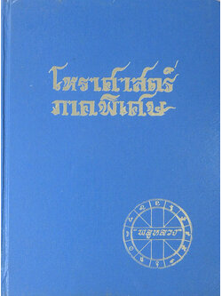 โหราศาสตร์ ภาคพิเศษ