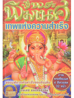 พระพิฆเณศ เทพแห่งความสำเร็จ