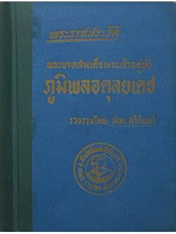 พระราชประวัติพระบาทสมเด็จพระเจ้าอยู่หัวภูมิพลอดุลยเดช