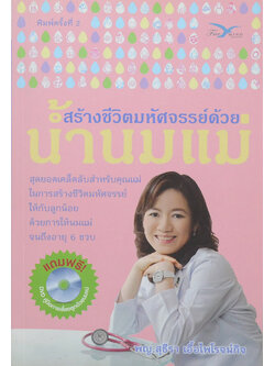 สร้างชีวิตมหัศจรรย์ด้วยน้ำนมแม่ (พร้อม CD)