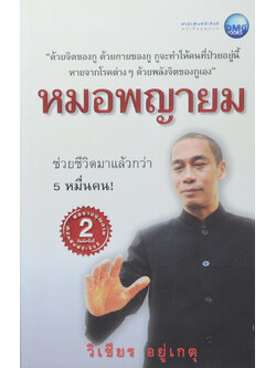 หมอพญายม (ขายตามสภาพ)