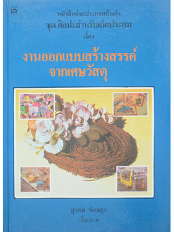 หนังสืออ่านประกอบอ้างอิง ชุดศิลปะสำหรับเด็กประถม เรื่อง งานออกแบบสร้างสรรค์จากเศษวัสดุ