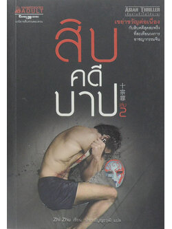 สิบคดีบาป (เล่ม 2)
