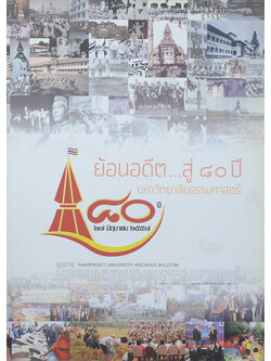 จุลสารหอจดหมายเหตุธรรมศาสตร์ ฉบับที่ 18 มิถุนายน-พฤษภาคม 2558