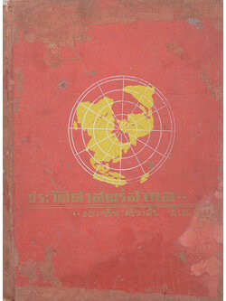 ประวัติศาสตร์สากล (ขายตามสภาพ)