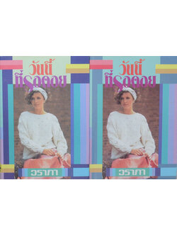 วันนี้ที่รอคอย (2 เล่มจบ)