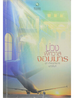 บ่วงพิศวาสจอมมาร (เล่มเดียวจบ)