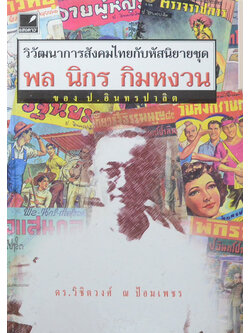 วิวัฒนาการสังคมไทยกับหัสนิขยายชุด พล นิกร กิมหงวน ของ ป.อินทรปาลิต (ขายตามสภาพ)