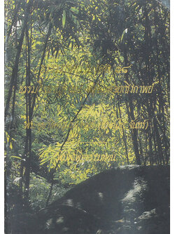 ธรรมเทศนามงคล 38 ธรรมวิจยานุศาสน์ พร้อมด้วยเชิงกาพย์