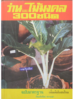 ว่านและไม้มงคล 300 ชนิด ฉบับมาตรฐาน เพิ่มเติมโกสนไทย
