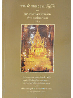 รวมคำสอนธรรมปฏิบัติ (เล่ม 7)