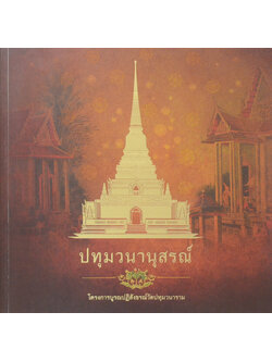 ปทุมวนานุสรณ์ (ขายตามสภาพ)