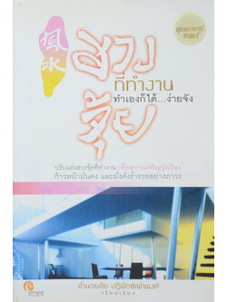 ฮวงจุ้ยที่ทำงาน ทำเองก็ได้...ง่ายจัง