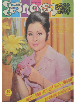 โลกดารา ปีที่ 4 ฉบับที่ 81 สิงหาคม 2516 (ตำหนิ)