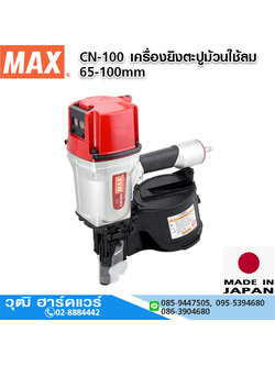 MAX CN-100 เครื่องยิงตะปูม้วนใช้ลม 65-100mm