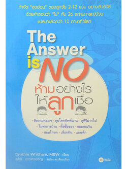 The Answer is No ห้ามอย่างไรให้ลูกเชื่อ