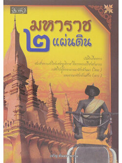 มหาราช 2 แผ่นดิน