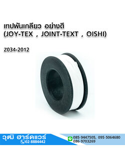 เทปพันเกลียว อย่างดี (JOY-TEX , JOINT-TEXT , OISHI)