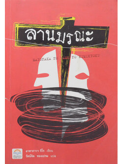 ลานมรณะ (ขายตามสภาพ)